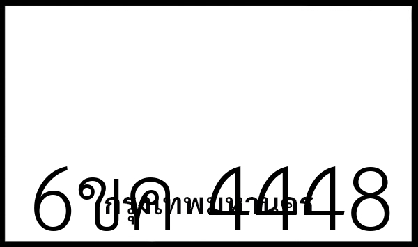 6ขค 4448